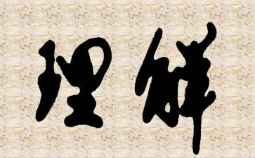 我理解我作文最新5篇