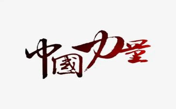 藤的力量作文最新6篇