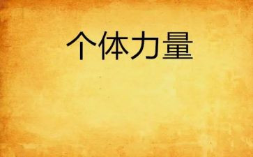 心灵的力量读后感8篇