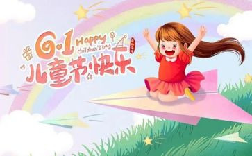 幼儿园六一主题活动方案8篇