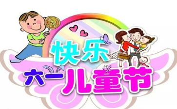 我的六一优秀作文5篇