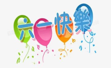 庆六一活动心得体会5篇