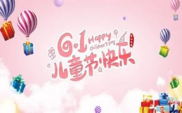 我的六一的作文模板5篇