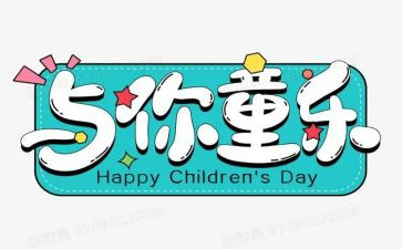 2024年六一活动方案优质8篇