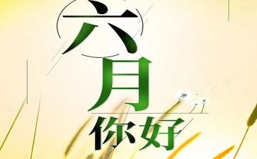 幼儿中班六月份工作计划6篇