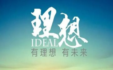 理想作文600字作文5篇