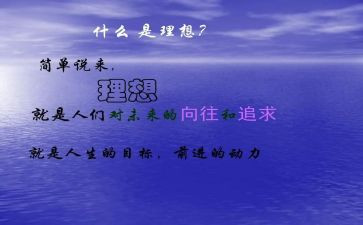 理想作文600字作文优质8篇
