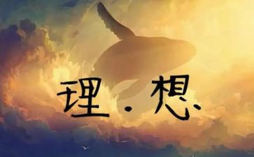 人生理想作文参考5篇