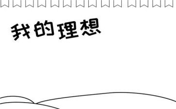 理想为主题演讲稿5篇
