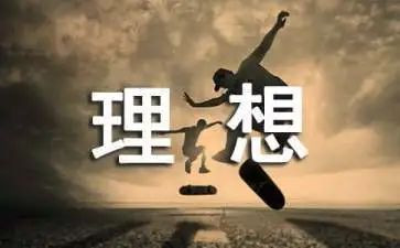 理想类的演讲稿7篇