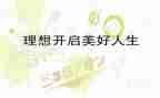 谈理想作文600字精选7篇