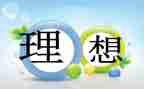 谈理想作文600字7篇