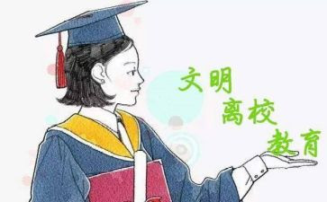 晚离校的申请书5篇