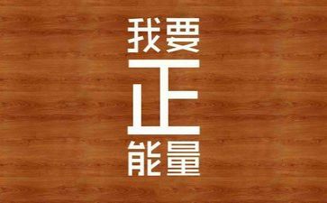 励志物作文推荐6篇