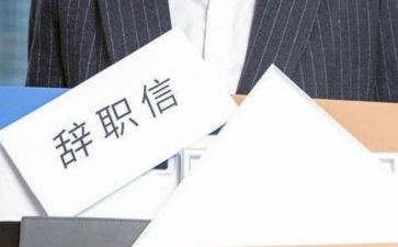 给力离职申请书推荐6篇