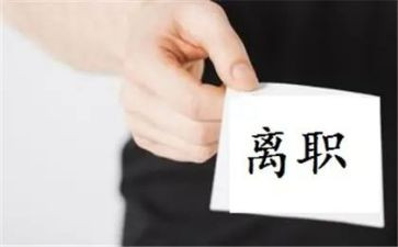 理离职申请书推荐5篇
