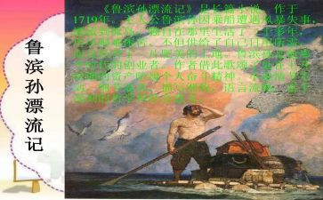 鲁滨逊漂流漂流记读后感参考7篇