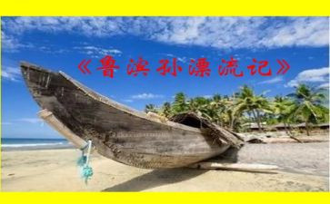 《鲁滨逊漂流记》读后感优质5篇
