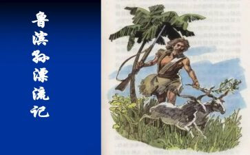 漂流记鲁滨逊读后感600字精选5篇