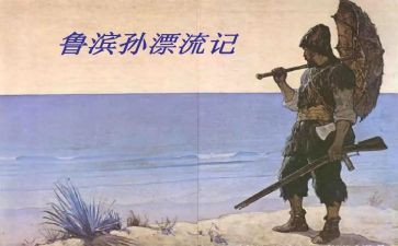 漂流记鲁滨逊读后感600字6篇