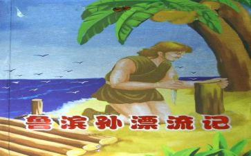 读鲁滨逊心得精选5篇