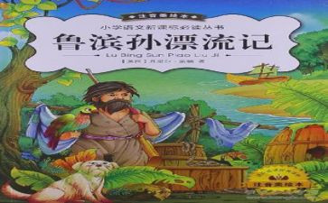 鲁滨孙漂流记心得7篇
