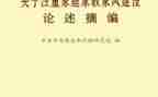 关于论述摘编之九心得体会5篇