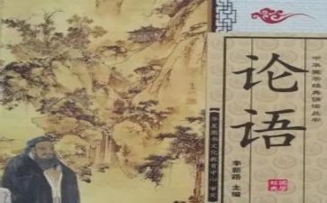 读《论语》心得优秀7篇