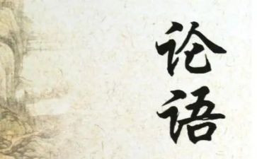 学习论语的心得体会6篇