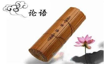 读论语心得体会1000字5篇