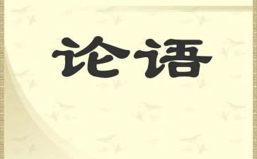 读《论语》心得通用7篇