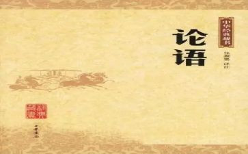 读论语的心得通用8篇