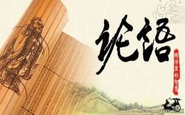 论语演讲稿范文8篇