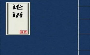 论语读后感500字推荐6篇