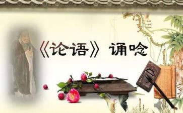 读《论语》心得7篇