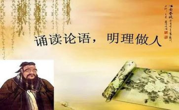 读论语心得600字7篇