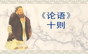读论语的心得模板5篇