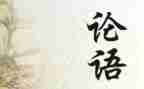 论语作文500字最新8篇
