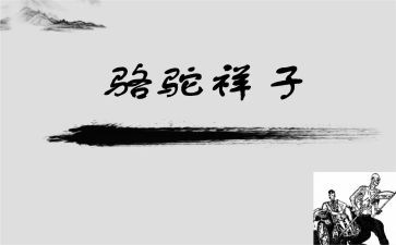 骆驼祥子7的读后感优质8篇