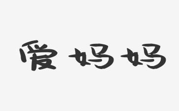 作文我帮妈妈做家务400字5篇