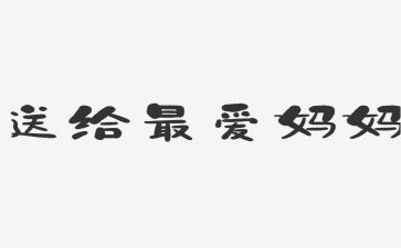 我的妈妈写读后感参考8篇