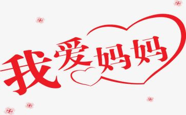我的妈妈写读后感最新6篇