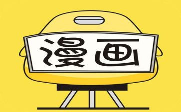 我漫画老师的作文400字5篇