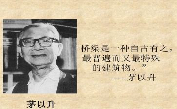 茅以升作文500字参考6篇
