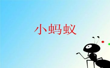 蚂蚁大作文通用7篇
