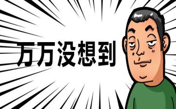 没想到的作文400字7篇