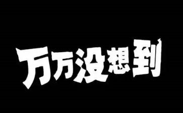 没想到的作文推荐5篇