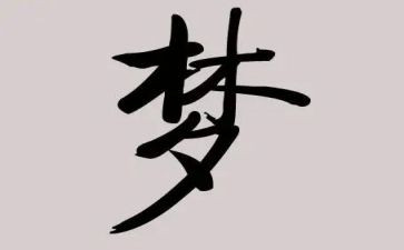 园教师梦心得体会优质7篇