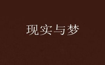 以梦想为舟作文800字最新6篇