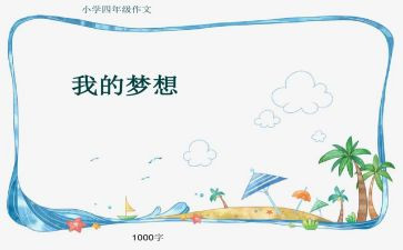 我的是奇思妙想作文500字5篇